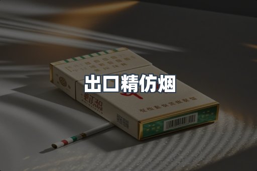 出口精仿烟